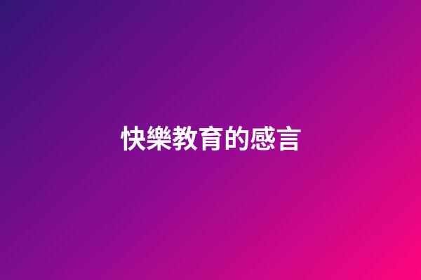 快樂教育的感言
