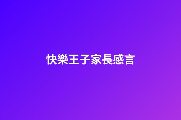 快樂王子家長感言