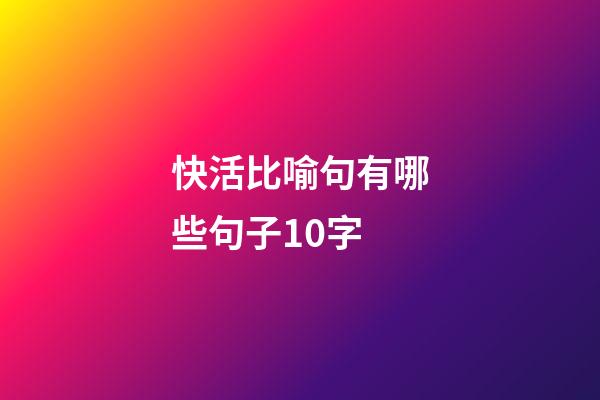 快活比喻句有哪些句子10字