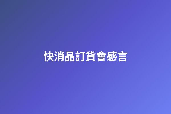 快消品訂貨會感言