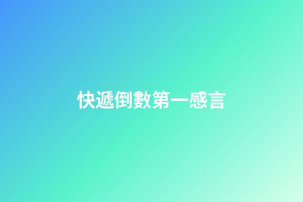 快遞倒數第一感言