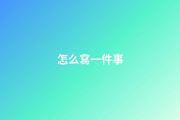 怎么寫一件事