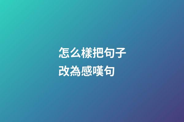 怎么樣把句子改為感嘆句