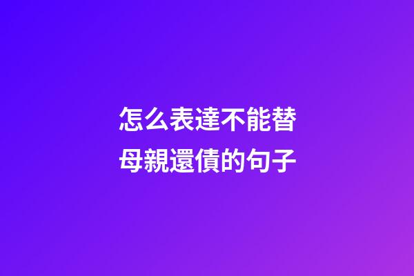 怎么表達不能替母親還債的句子