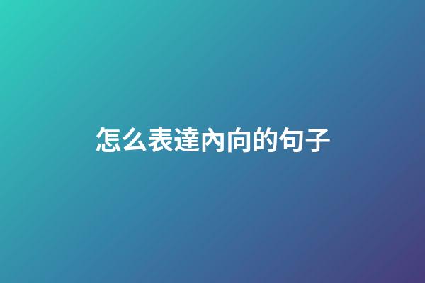 怎么表達內向的句子