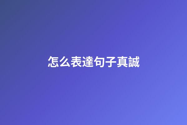 怎么表達句子真誠