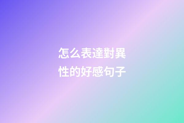 怎么表達對異性的好感句子