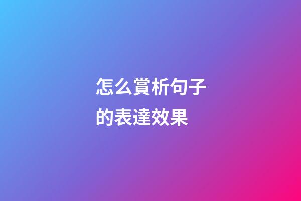 怎么賞析句子的表達效果