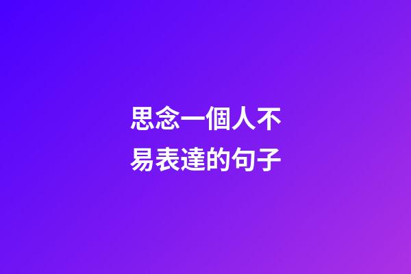 思念一個人不易表達的句子