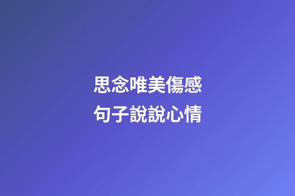 思念唯美傷感句子說說心情