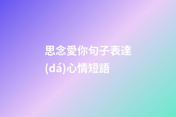 思念愛你句子表達(dá)心情短語