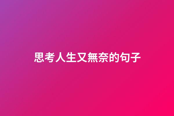 思考人生又無奈的句子