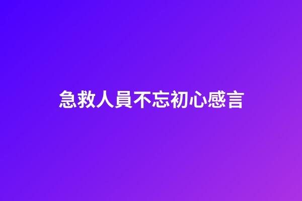 急救人員不忘初心感言