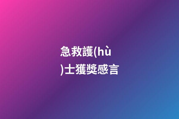 急救護(hù)士獲獎感言