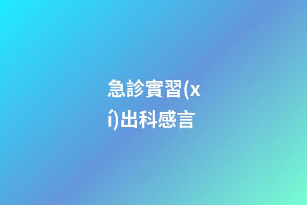 急診實習(xí)出科感言