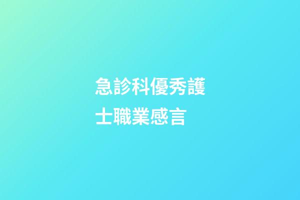 急診科優秀護士職業感言
