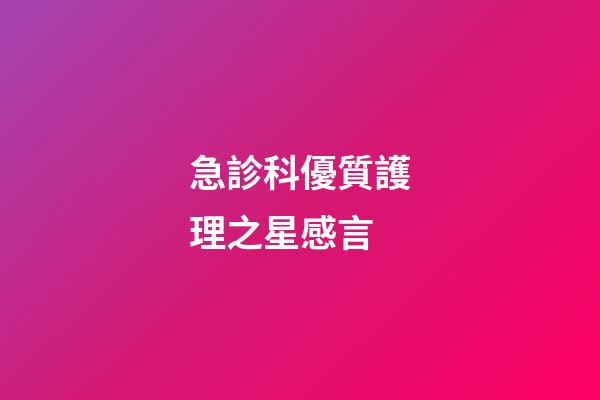 急診科優質護理之星感言