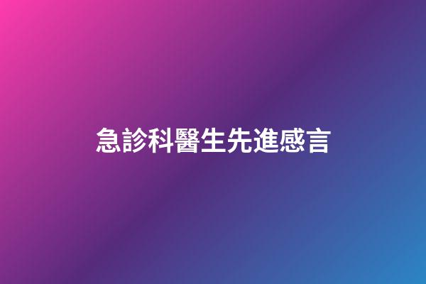急診科醫生先進感言
