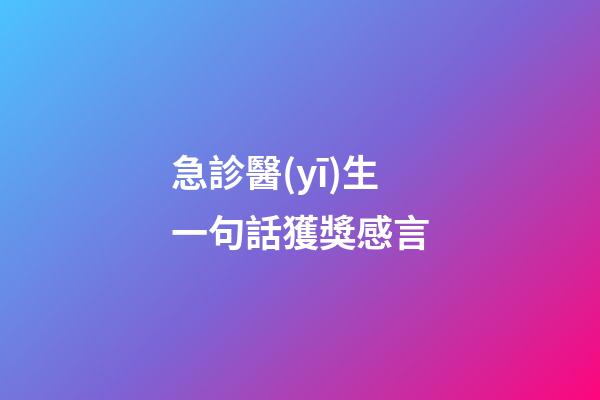 急診醫(yī)生一句話獲獎感言