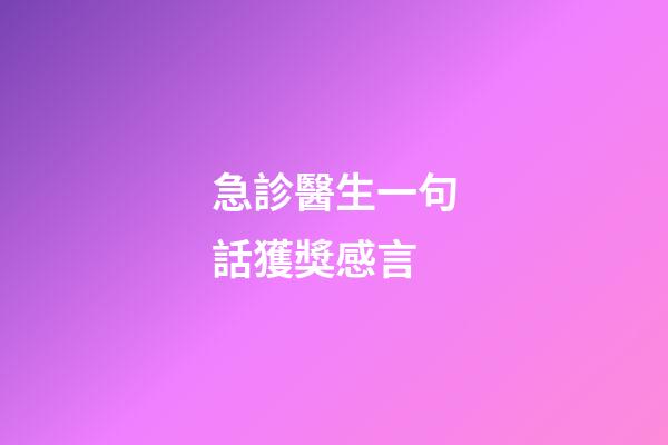 急診醫生一句話獲獎感言