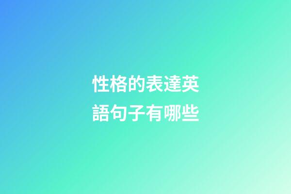 性格的表達英語句子有哪些