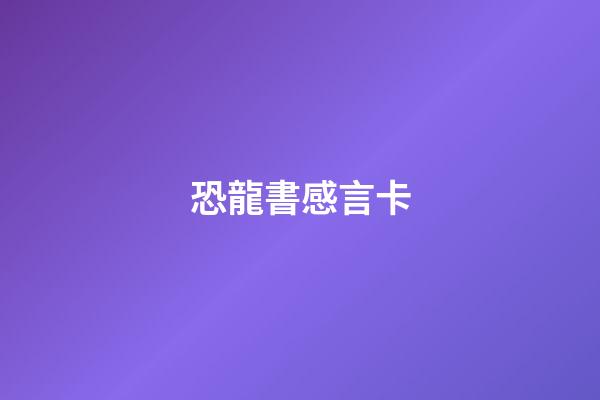 恐龍書感言卡