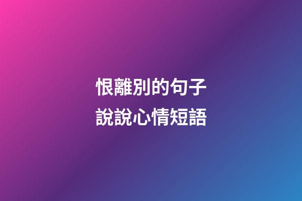 恨離別的句子說說心情短語