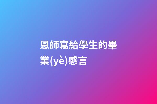 恩師寫給學生的畢業(yè)感言