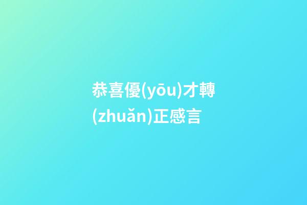 恭喜優(yōu)才轉(zhuǎn)正感言