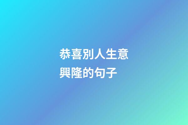 恭喜別人生意興隆的句子
