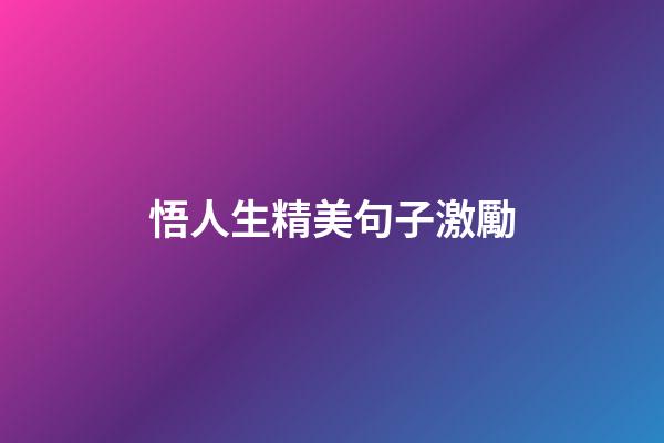 悟人生精美句子激勵