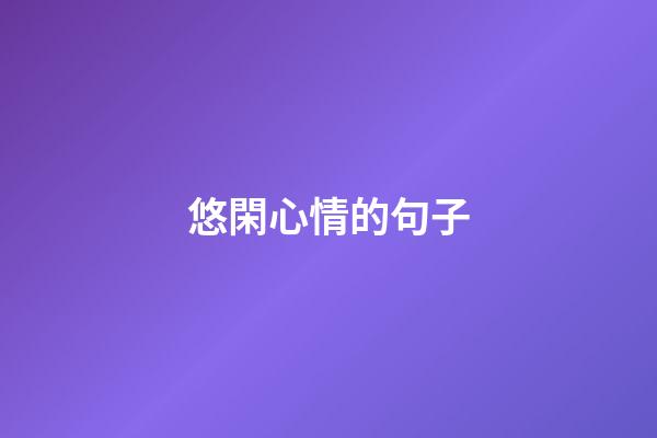 悠閑心情的句子