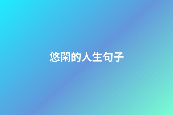 悠閑的人生句子