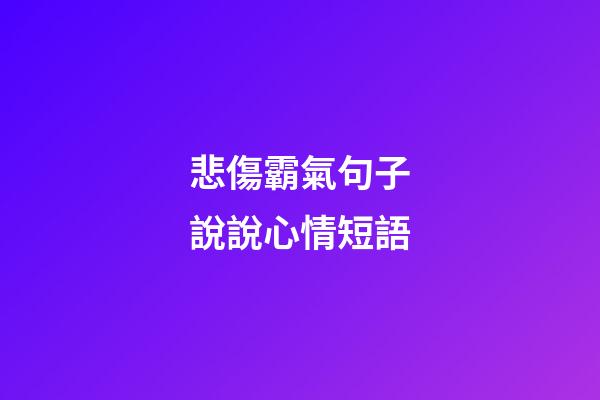 悲傷霸氣句子說說心情短語