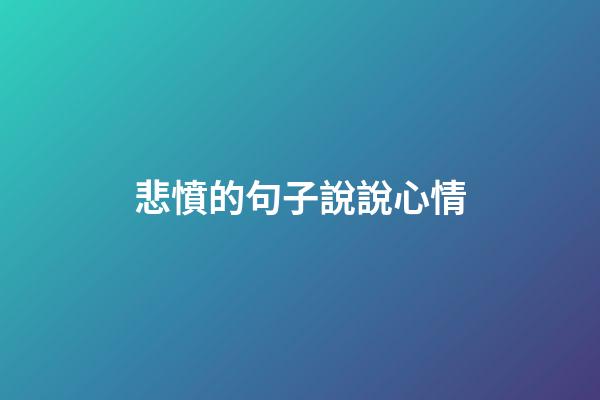 悲憤的句子說說心情