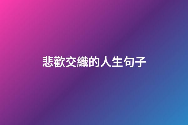 悲歡交織的人生句子