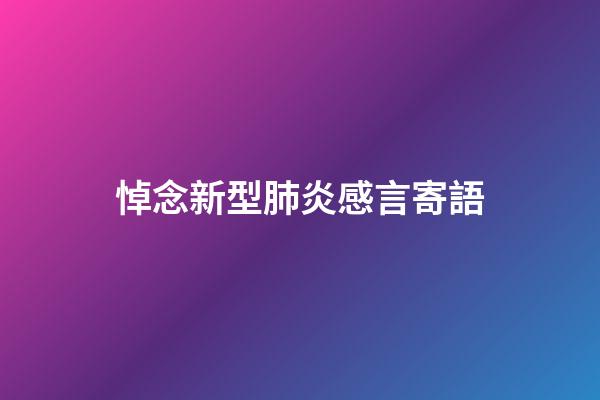 悼念新型肺炎感言寄語