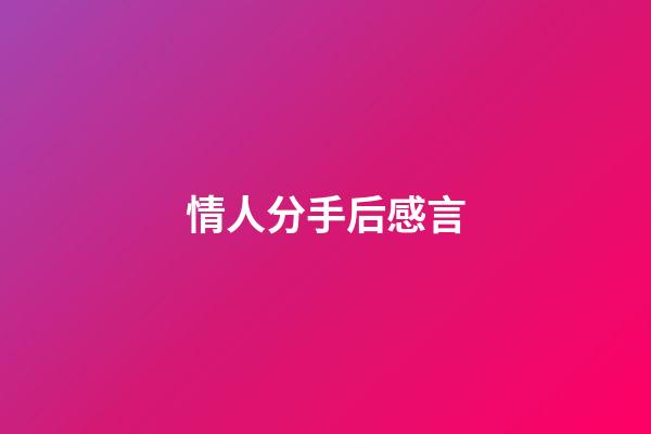 情人分手后感言