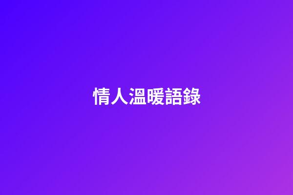 情人溫暖語錄