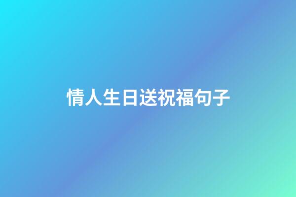 情人生日送祝福句子
