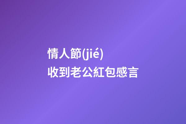 情人節(jié)收到老公紅包感言