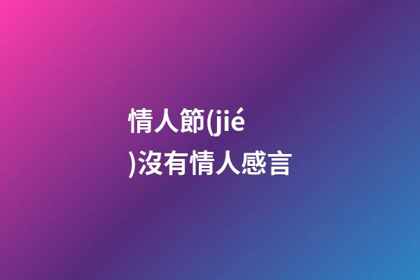 情人節(jié)沒有情人感言