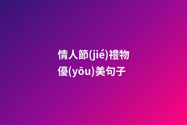 情人節(jié)禮物優(yōu)美句子