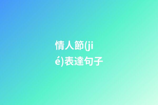 情人節(jié)表達句子