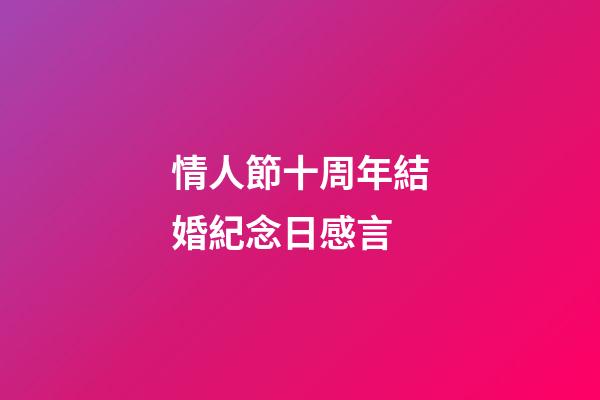 情人節十周年結婚紀念日感言