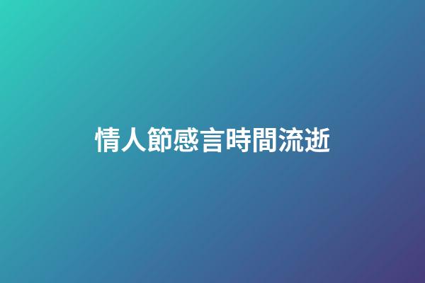 情人節感言時間流逝