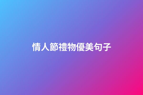 情人節禮物優美句子