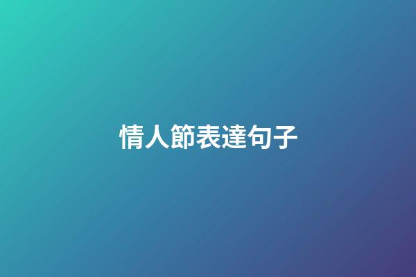 情人節表達句子