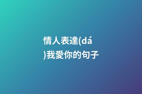 情人表達(dá)我愛你的句子