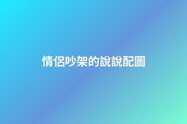 情侶吵架的說說配圖